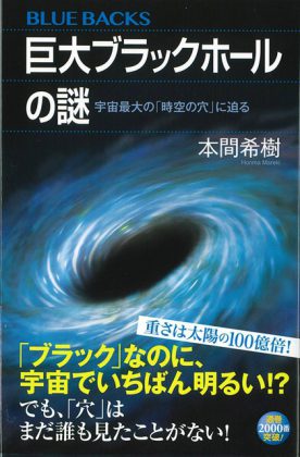 「巨大ブラックホールの謎」本間希樹 著